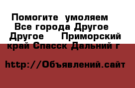 Помогите, умоляем. - Все города Другое » Другое   . Приморский край,Спасск-Дальний г.